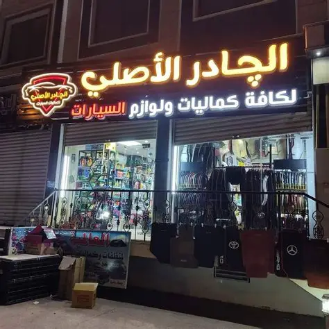 غلاف متجر الجادر الاصلي